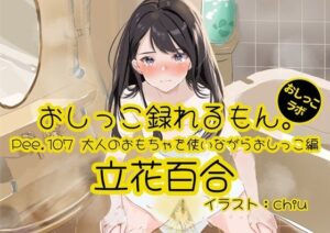 【おしっこ実演】Pee.107立花百合のおしっこ録れるもん。〜大人のおもちゃを使いながらおしっこ編〜(おしっこラボ) [d_587662]