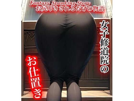 女子修道院のお仕置き(紅月舎) [d_587668]