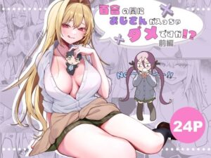 百合の間におじさんが入っちゃダメですか！？前編(ほたて小屋) [d_587684]