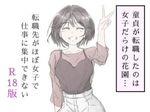 転職先がほぼ女子で仕事に集中できない（上巻）(haku) [d_587686]