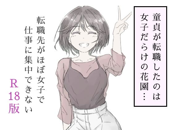転職先がほぼ女子で仕事に集中できない（上巻）(haku) [d_587686]