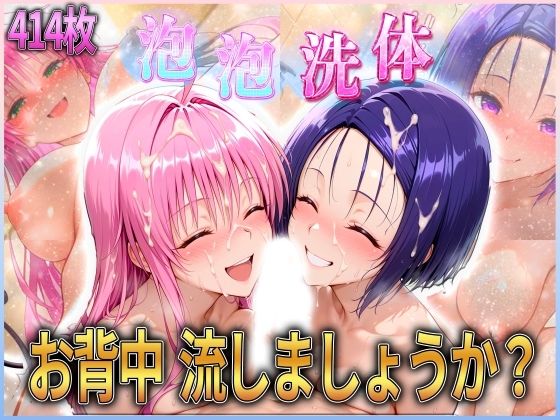 お背中流しましょうか？ 洗体コースが神がかってる公共浴場 とらぶる編2(オマンコはいかがですか) [d_587688]