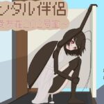 レンタル伴侶 〜愛友荘 202号室〜(ひしがたクイーン) [d_587690]