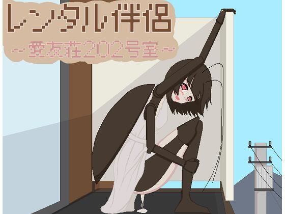 レンタル伴侶 〜愛友荘 202号室〜(ひしがたクイーン) [d_587690]