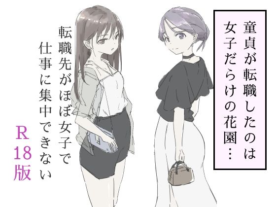 転職先がほぼ女子で仕事に集中できない（下巻）(haku) [d_587717]