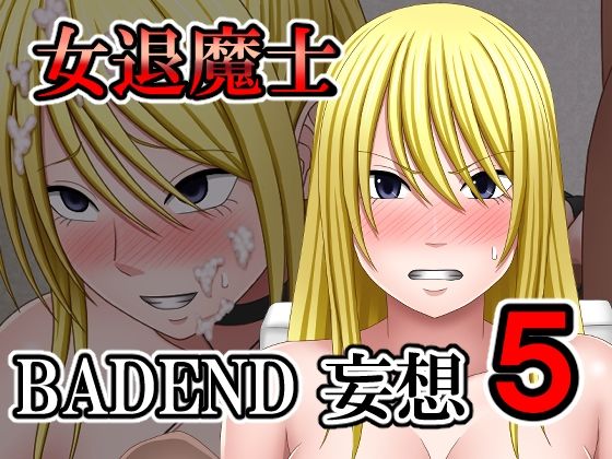 女退魔士BADEND妄想5(バイオレット) [d_587754]