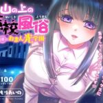 山の上の廃校風俗―密着指導のおまん光学園―(Another) [d_587767]