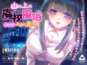 山の上の廃校風俗―密着指導のおまん光学園―(Another) [d_587767]