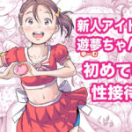 新人アイドル遊夢ちゃん初めての性接待(めいど党) [d_587796]