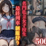 名門私立女子校生最終列車制服狩り【500枚収録】(daman) [d_587808]