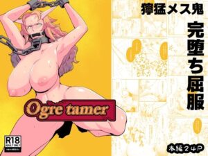 Ogre tamer(鯖屋) [d_587817]