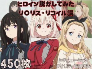 『リ〇リス・リコイル』ヒロイン脱がしてみた ムキムキ色黒モブがヤリたい放題 スマホでも見やすい縦型 シチュエーション＆クオリティ厳選済み450枚！(しっぷどっく) [d_587828]