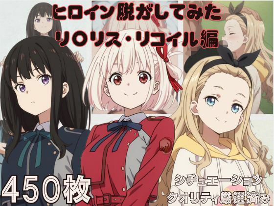 『リ〇リス・リコイル』ヒロイン脱がしてみた ムキムキ色黒モブがヤリたい放題 スマホでも見やすい縦型 シチュエーション＆クオリティ厳選済み450枚！(しっぷどっく) [d_587828]