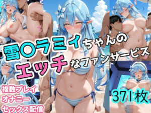 雪〇ラミィちゃんのエッチなファンサービス(karin art) [d_587836]
