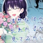清楚な彼女の乱れた姿が見てみたい(ヒロノ家) [d_587869]
