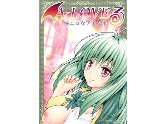 あらぶる〜優エロなアイドル〜(あらぶる) [d_587870]