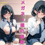 メガネっ娘の秘密(れもんパイ) [d_587878]