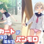 スカートがいきなり落ちてパンモロ(でのいず) [d_587881]