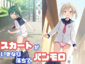 スカートがいきなり落ちてパンモロ(でのいず) [d_587881]