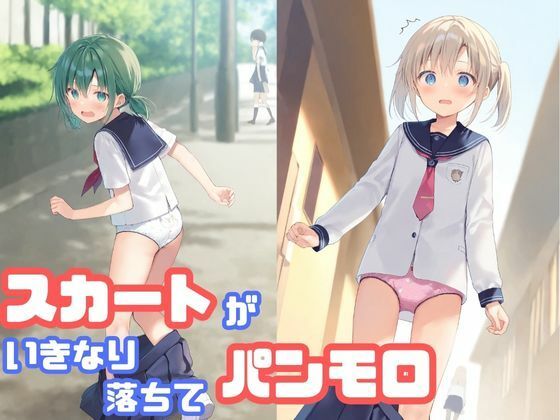 スカートがいきなり落ちてパンモロ(でのいず) [d_587881]