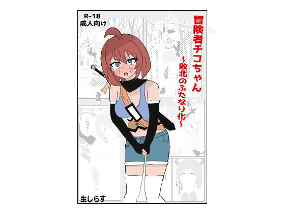 冒険者チコちゃん 〜敗北のふたなり化〜(生しらす) [d_587885]