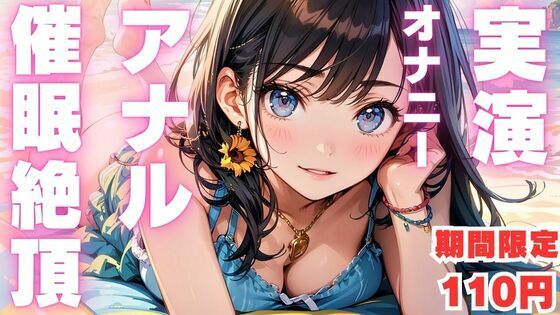 期間限定110円【本編56分  アナル実演オナニー】催●アナルオナニーでド下品声出しちゃうドスケベ女のオナニー音声(ピンポンダッシュ) [d_587891]