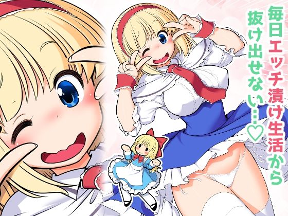 毎日エッチ漬け生活から抜け出せない(世捨人な漫画描き) [d_587932]