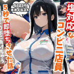 塩対応なコンビニ店員を5秒で即堕ちさせた話(AIはむはむアニメ) [d_587948]