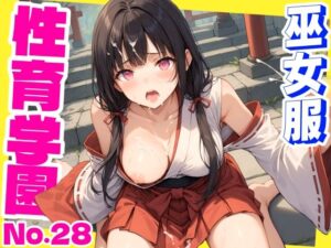性育学園No.28〜巫女編〜巫女バイトでも性処理係でセックスしまくり！(おふとんパイナップル) [d_587967]