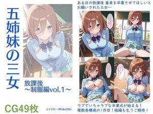 五姉妹の三女 放課後〜制服編vol.1〜(ふくジロー) [d_587976]