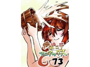 ［隔週刊］ポニテマニアックス 第73話 「新人」 〜47歳エロビデオ屋店員が深夜バイト中に拾った痴女が最強宇宙人でしたーン〜(studio みゃーび) [d_587983]