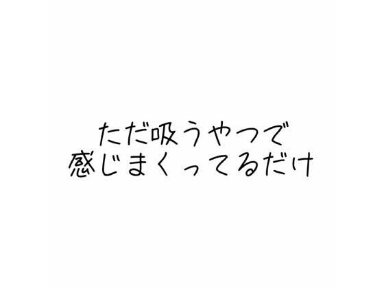 実演オナニー音声 ただ吸うやつで感じまくってるだけ(オトナの哺乳瓶?八女歩) [d_587987]