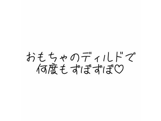 実演オナニー音声 おもちゃのディルドで何度もずぼずぼ(オトナの哺乳瓶?八女歩) [d_587989]