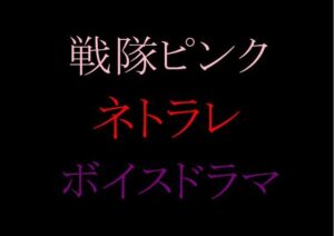 【収録時間100分！】皆んなのお姉さん「戦隊ピンク」に迫る影…謎の「女」に蹂躙された彼女の話を、戦隊グリーンのアナタは聞く事しか出来ない。(grandmenu) [d_587991]