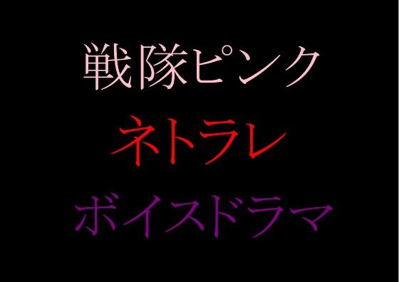 【収録時間100分！】皆んなのお姉さん「戦隊ピンク」に迫る影…謎の「女」に蹂躙された彼女の話を、戦隊グリーンのアナタは聞く事しか出来ない。(grandmenu) [d_587991]
