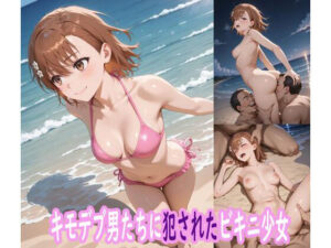 キモデブ男たちに犯●れたビキニ少女(ぽりっしゅ本舗) [d_587997]