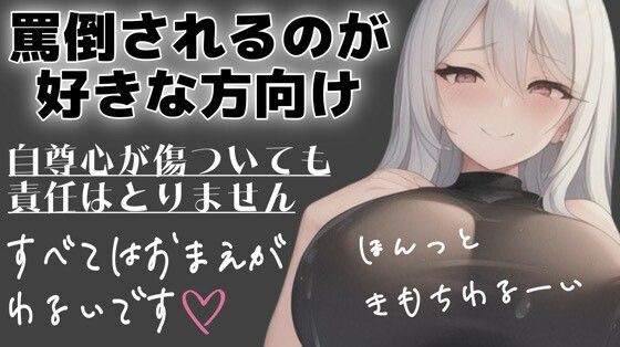 射精管理用 マゾさん向け シチュエーションボイス メンヘラ彼女に罵倒してってお願いしてみた(オトナの哺乳瓶?八女歩) [d_588021]