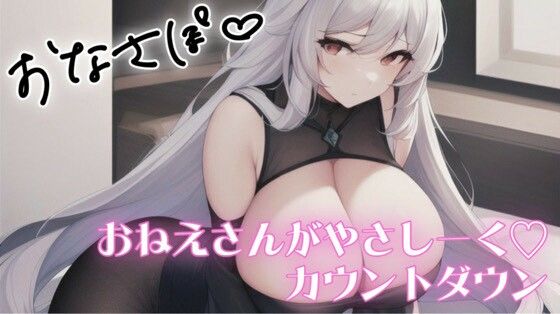 低刺激 やさしくじんわりカウントダウン(オトナの哺乳瓶?八女歩) [d_588026]