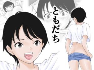 ともだち(荻庵) [d_588034]