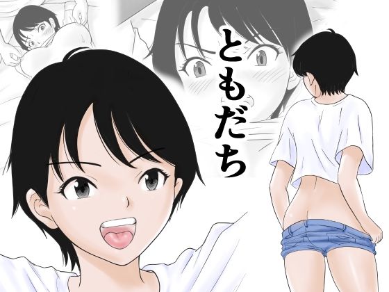 ともだち(荻庵) [d_588034]