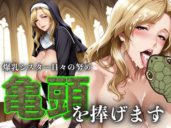 爆乳シスター日々の努め 亀頭を捧げます(アデバヨ) [d_588042]