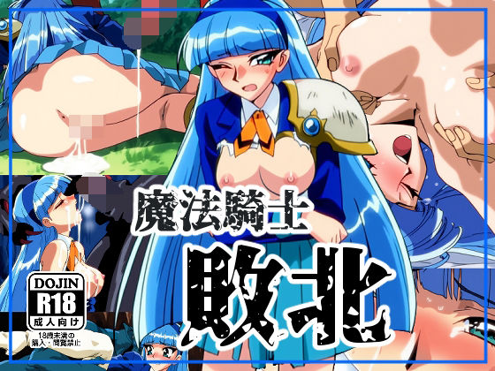 魔法騎士敗北(NIJINIJIAI) [d_588046]