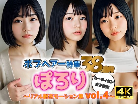【動画】ぽろりカーデ女子 vol.4｜黒髪ボブ38人のリアル脱衣＆もみモーション集(sokunukiai) [d_588049]