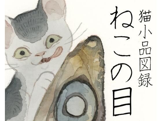 「ねこの目」猫小品図録(きなり庵) [d_588062]