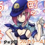 ぼくらの町のちゅー在さん(チョフ畑) [d_588080]