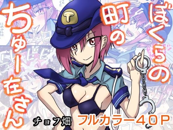 ぼくらの町のちゅー在さん(チョフ畑) [d_588080]