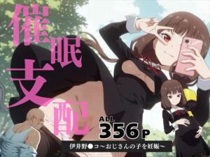 催●支配  伊井野●コ〜おじさんの子を妊娠〜(いけない種付け学園) [d_588095]