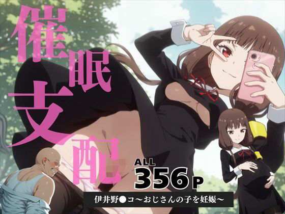 催●支配  伊井野●コ〜おじさんの子を妊娠〜(いけない種付け学園) [d_588095]