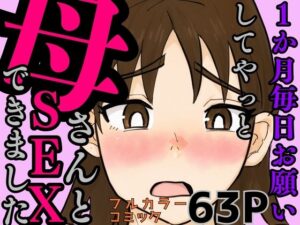 1か月毎日お願いしてやっと母さんとSEXできました(かばん) [d_588099]