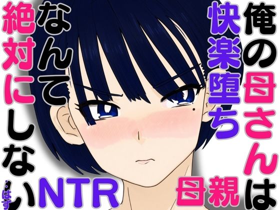 俺の母さんは快楽堕ちなんて絶対にしない・・はず(ハセイ) [d_588107]